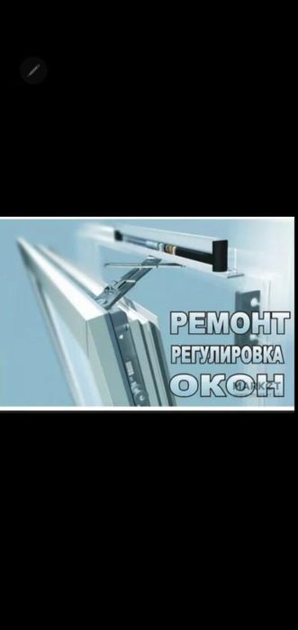 Ремон окно Регулеровка