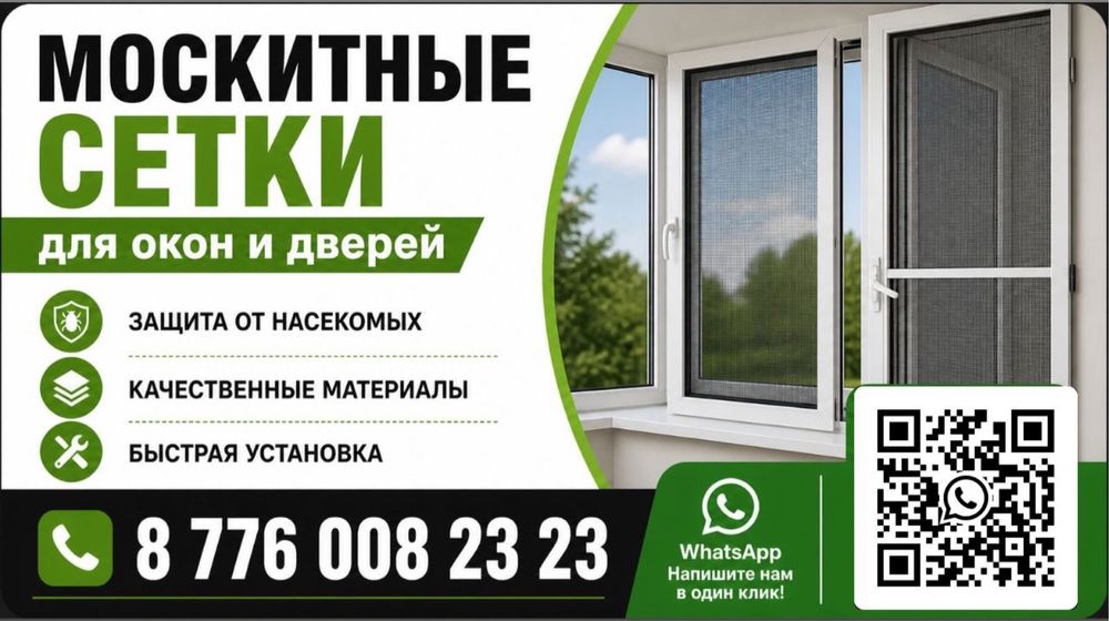Москитные сетки на окна и двери