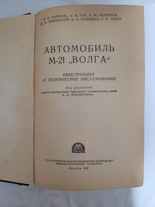 Книга автомобиль ВОЛГА М-21
