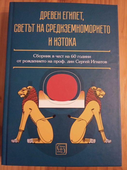 дребен египет, светът на средиземноморието и изтока