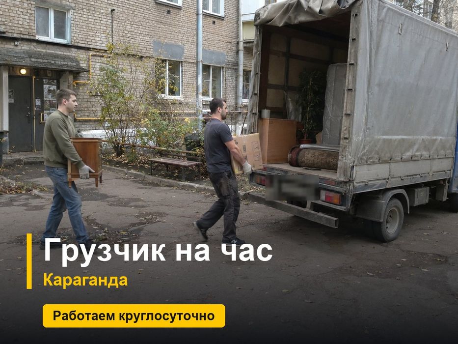 Грузчик на час, Караганда