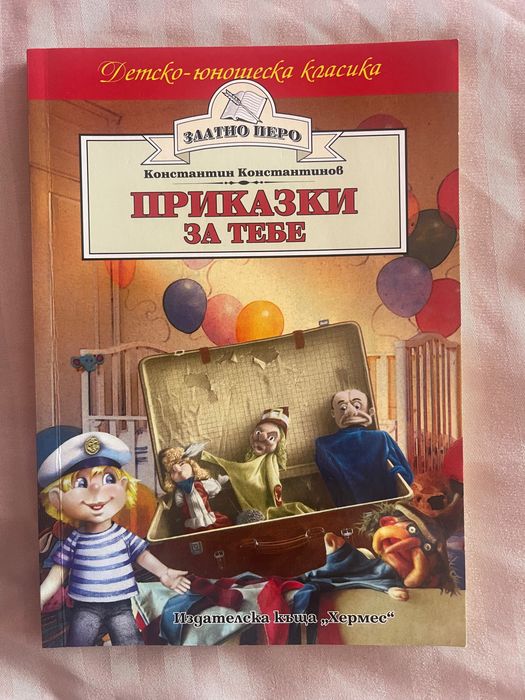 Книги - приказки и развлекателни