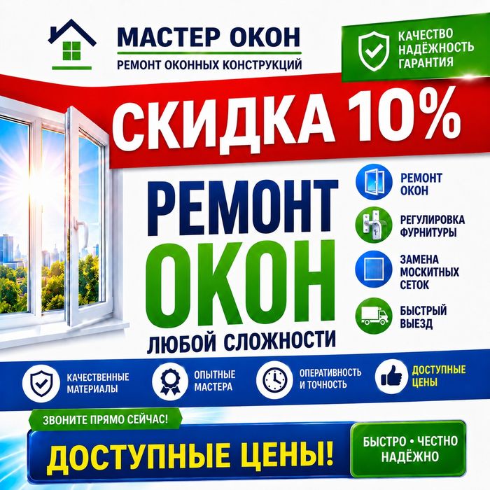Ремонт пластиковых окон, москитные сетки