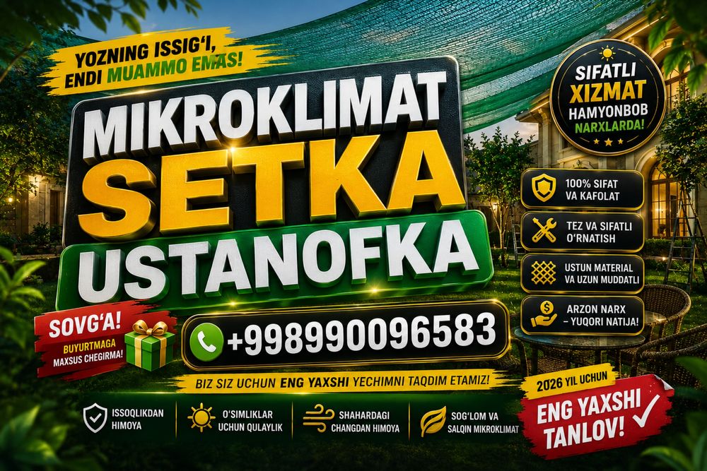 Микроклимат сетка установка