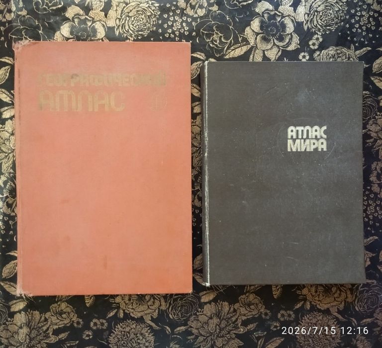 Географический атлас мира и Большой Атлас мира