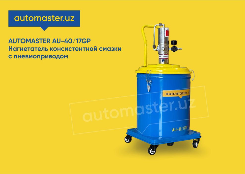 Нагнетатель консистентной смазки с пневмоприводом 45L AU-45/19GP