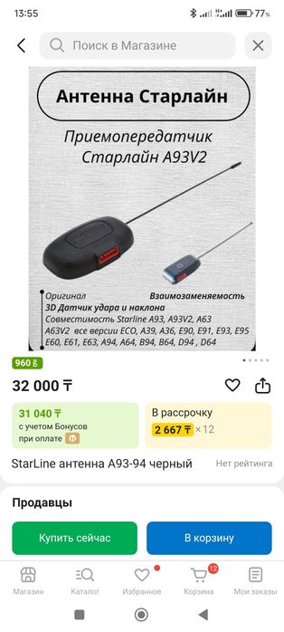 Антенна Starline A93(63)V2