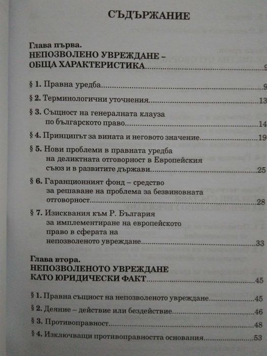 "Деликтно право", "Непозволено увреждане"; "Неоснователно обогатяване"