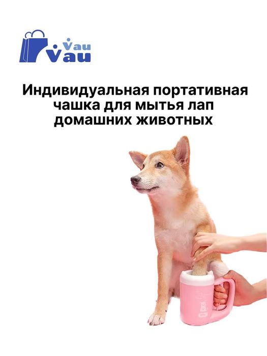 Чашка для мытья лап