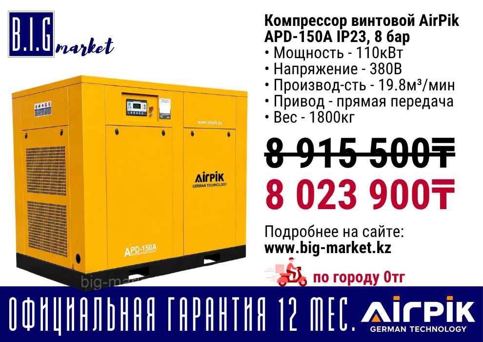 Компрессор винтовой AirPik  APD-150A IP23, 8 бар
