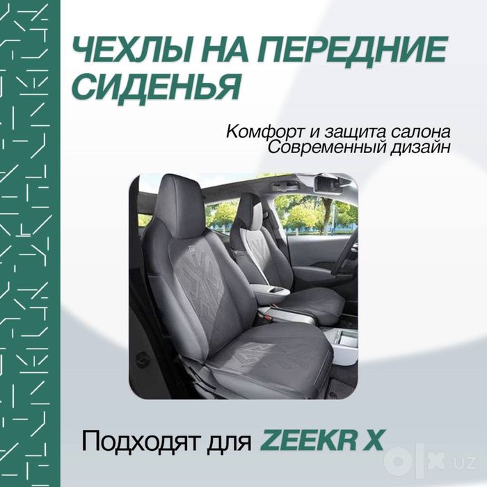 Оригинальная накидка для Zeekr X