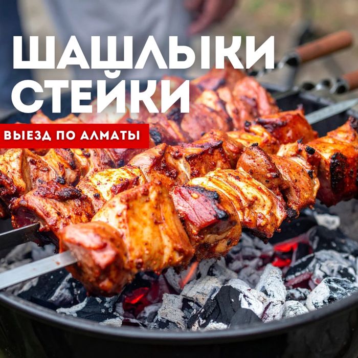 Шашлычник алматы
