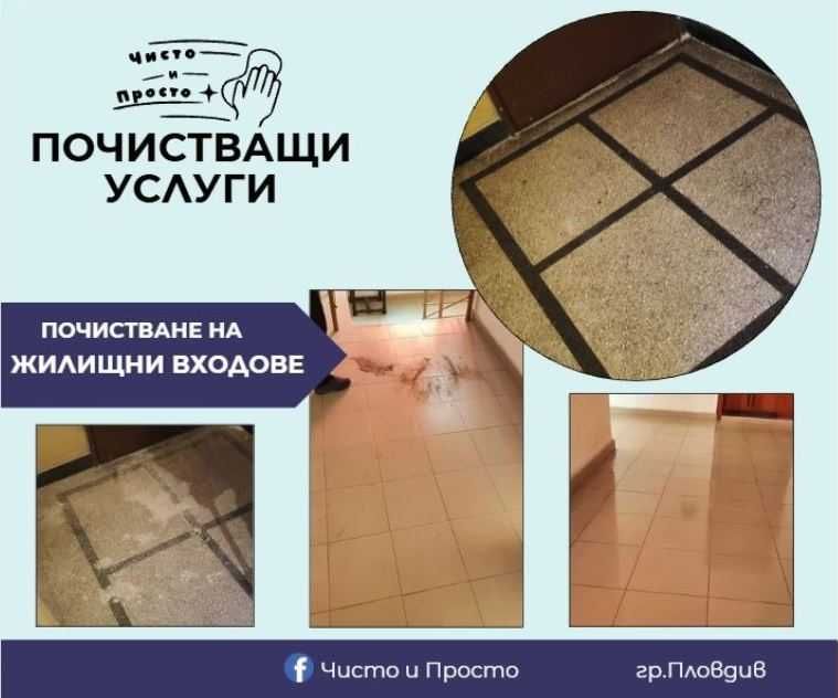 Почистващи услуги- достъпни цени гр.Пловдив