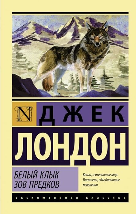 Джек Лондон Белый клык Зов предков