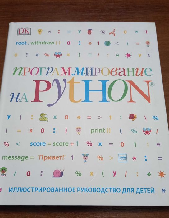Программирование на Python. Иллюстрированное руководство для детей
