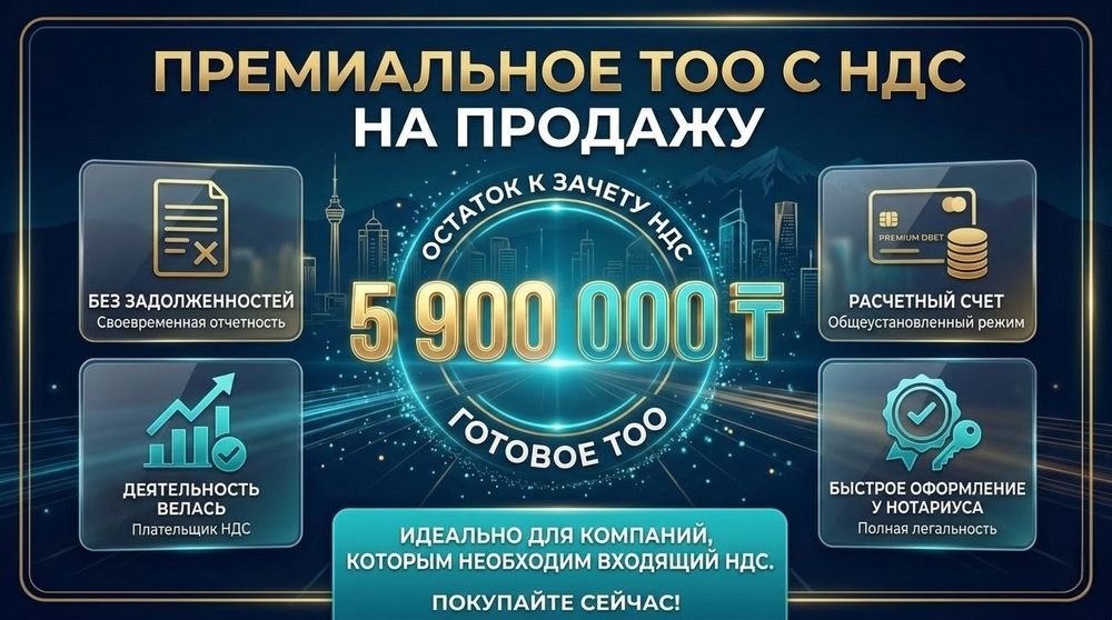 Продам ТОО с ндс