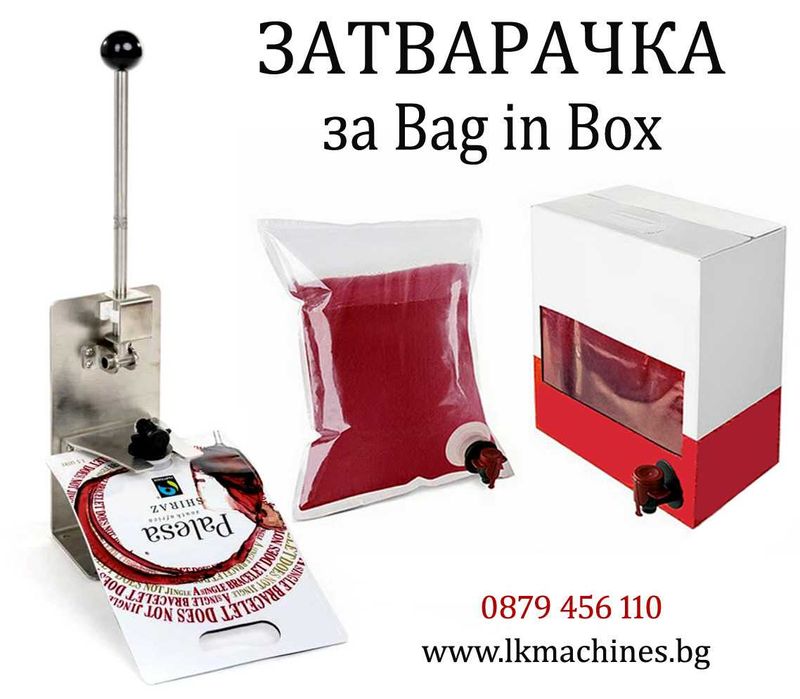 BAG IN BOX машина за вино, сок, сироп 85 C, мляко..5-5000 мл
