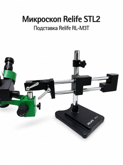 Микроскоп RELIFE STL2 Подставка RELIFE RL-M3T