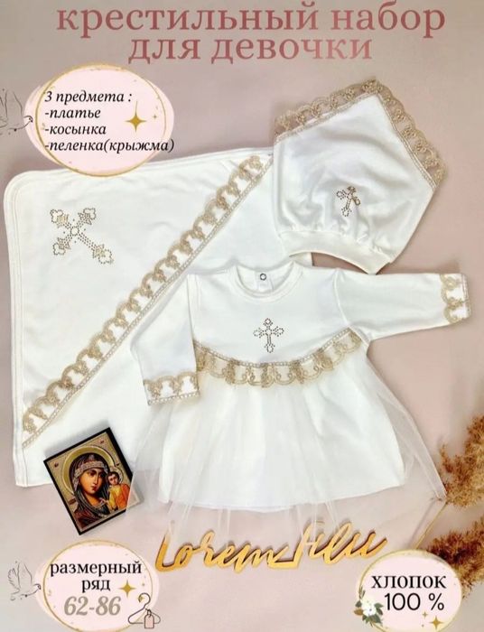 Крестильный набор для девочки