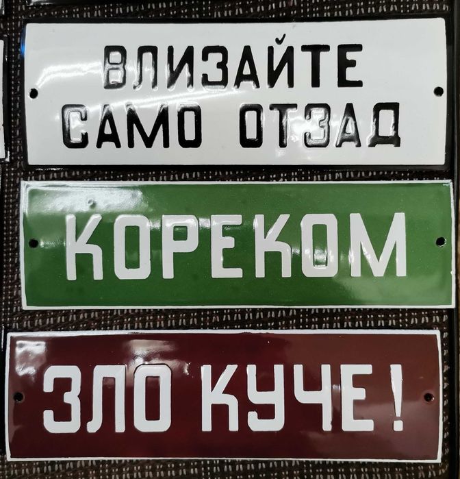 Емайлирани табели . Цената е за брой