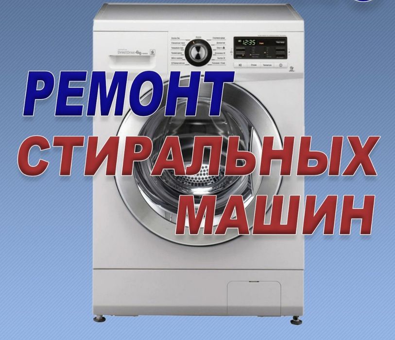 Ремонт стиральных машин