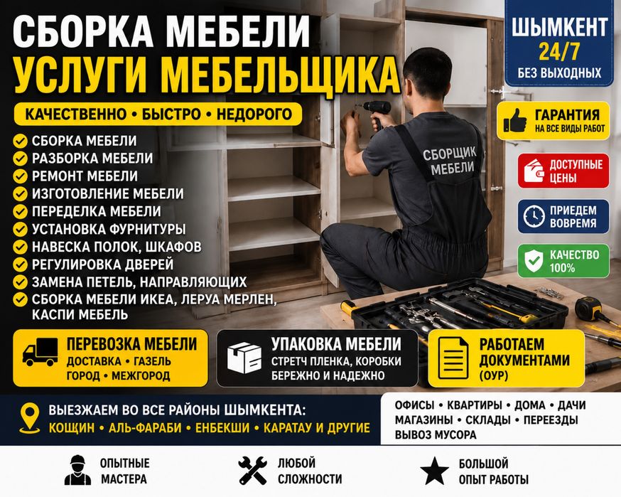 Мебелщик разборка сборка.