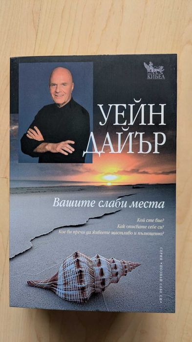 Вашите слаби места - Уейн Дайър