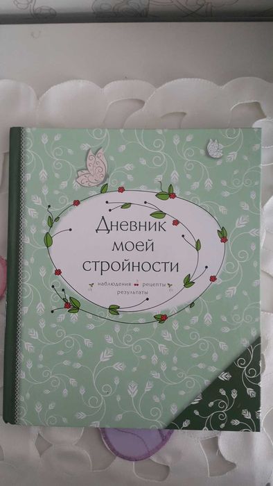 Дневник стройности. Дневник стройности
