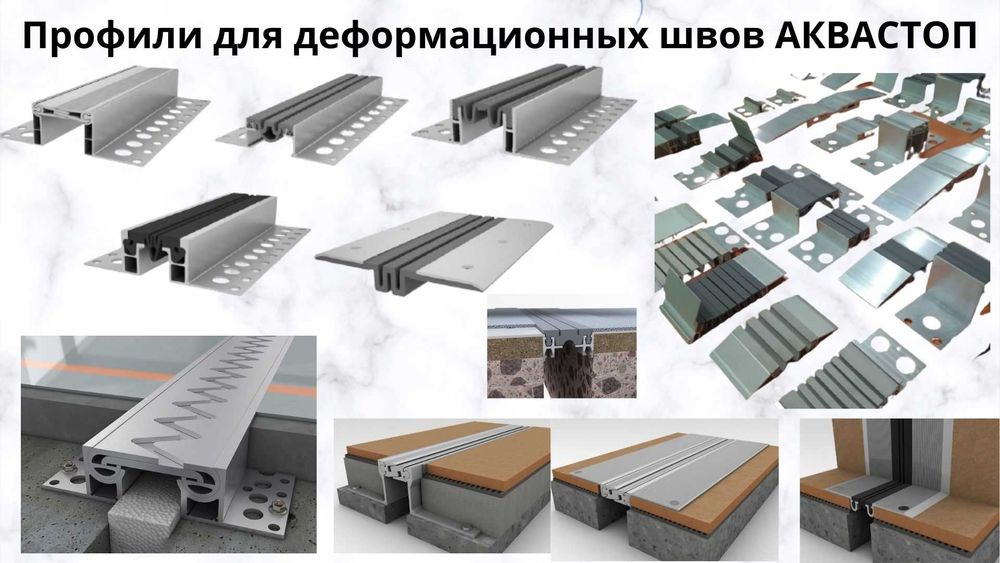 Профили для деформационных швов АКВАСТОП тип ДША.Т-0/105