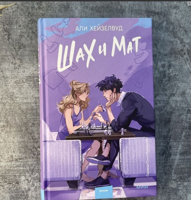 Книга "Шах и мат"