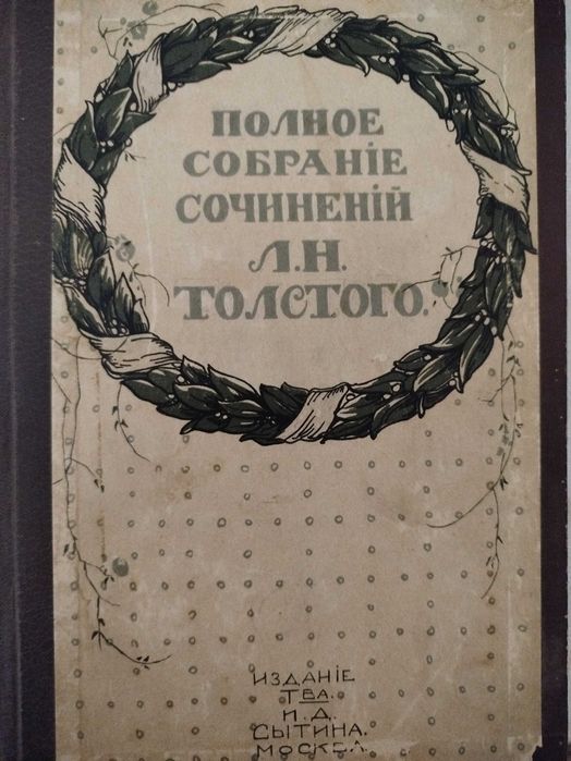 Продам 3 книги полное собрание сочинений Л.Н.Толстого.