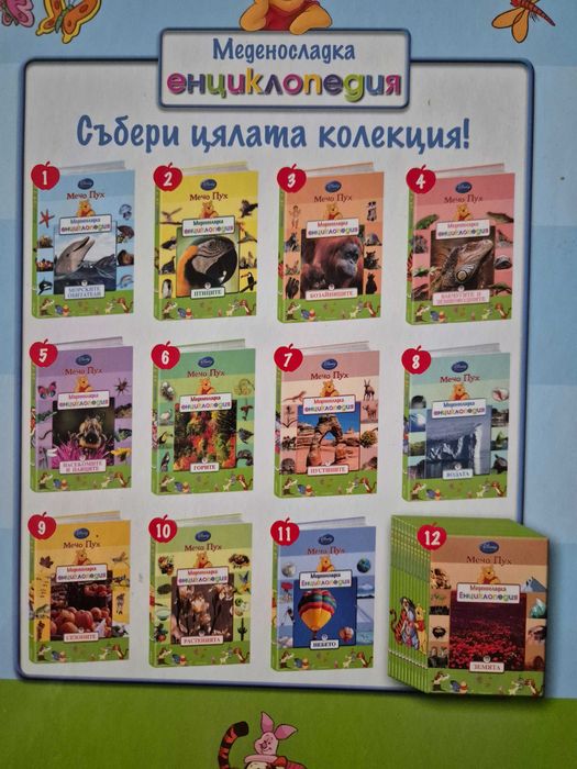Колекция енциклопедии Мечо Пух