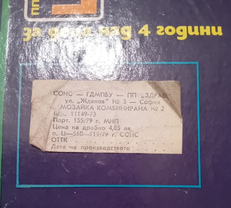 Детска игра от соца Музайка номер 2