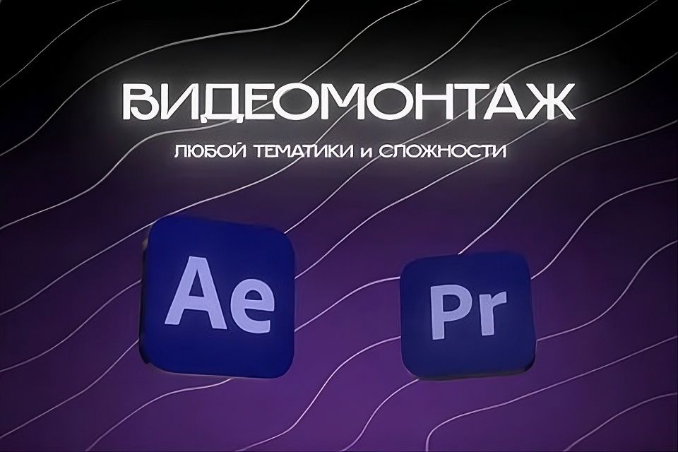 Услуги монтажа/видеомонтаж