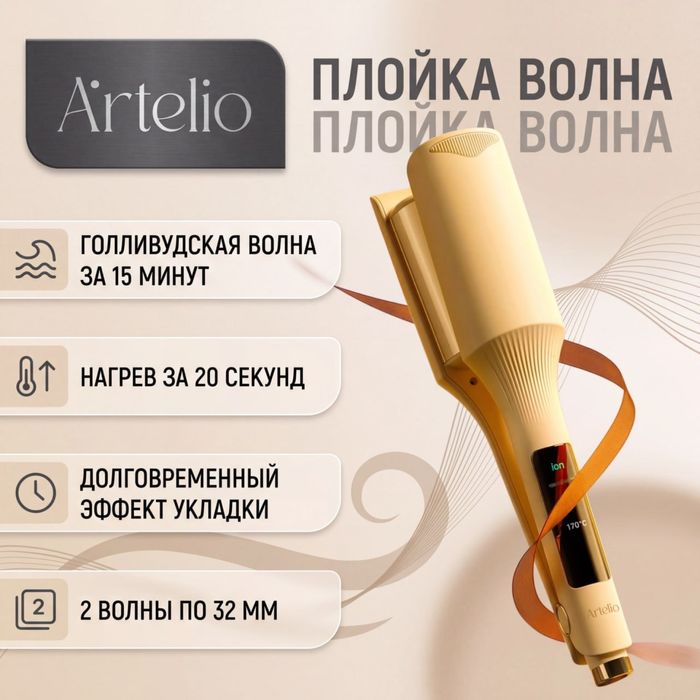 Плойка Artelio.