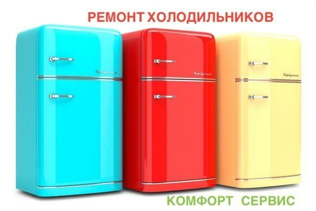 Ремонт холодильников и морозильников