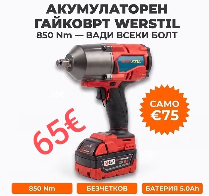 Акумулаторен ударен Гайковер/професионален/850nт