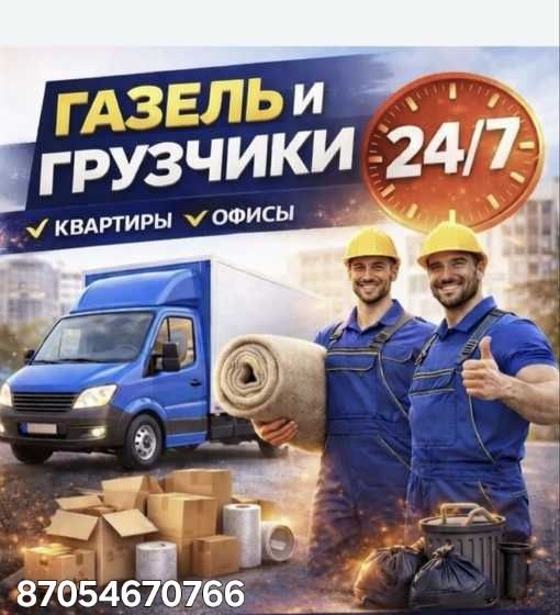 Грузчики. Недорого! 24/7