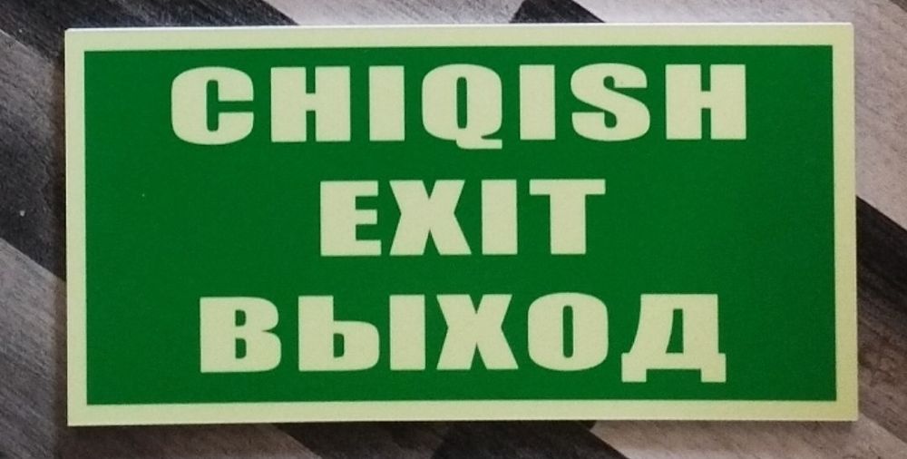 Эвакуционные знаки таблички выход