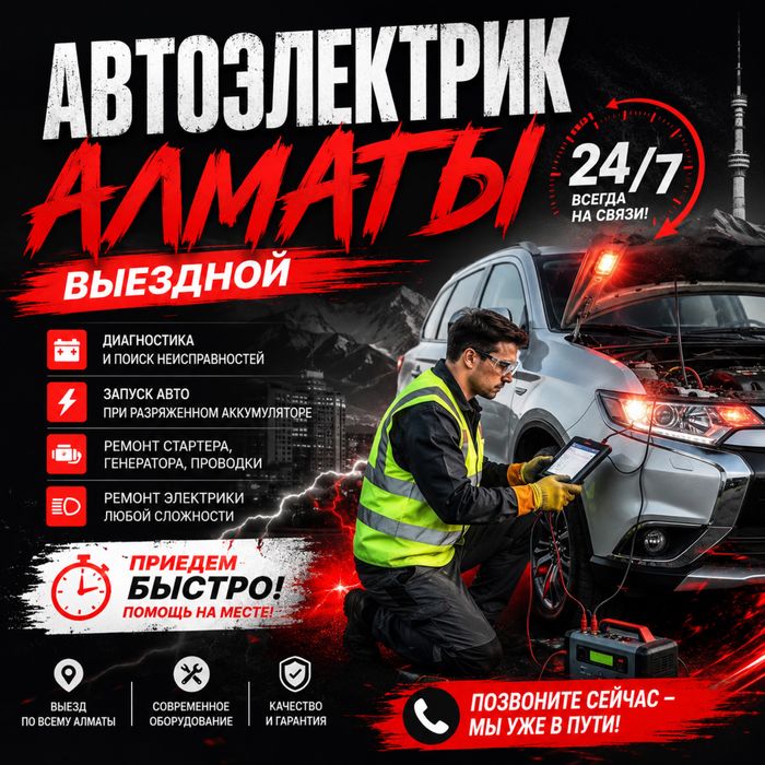 Автоэлектрик Работаем 24/7 • Выезд по Алматы • Помощь на месте