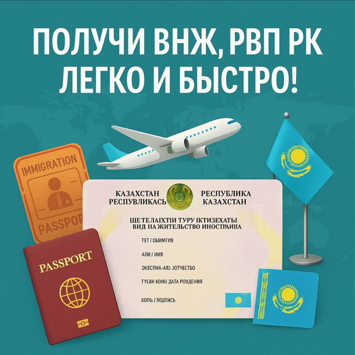 Получите ВНЖ, РВП легко и быстро! Ваша легкая легализация в РК!