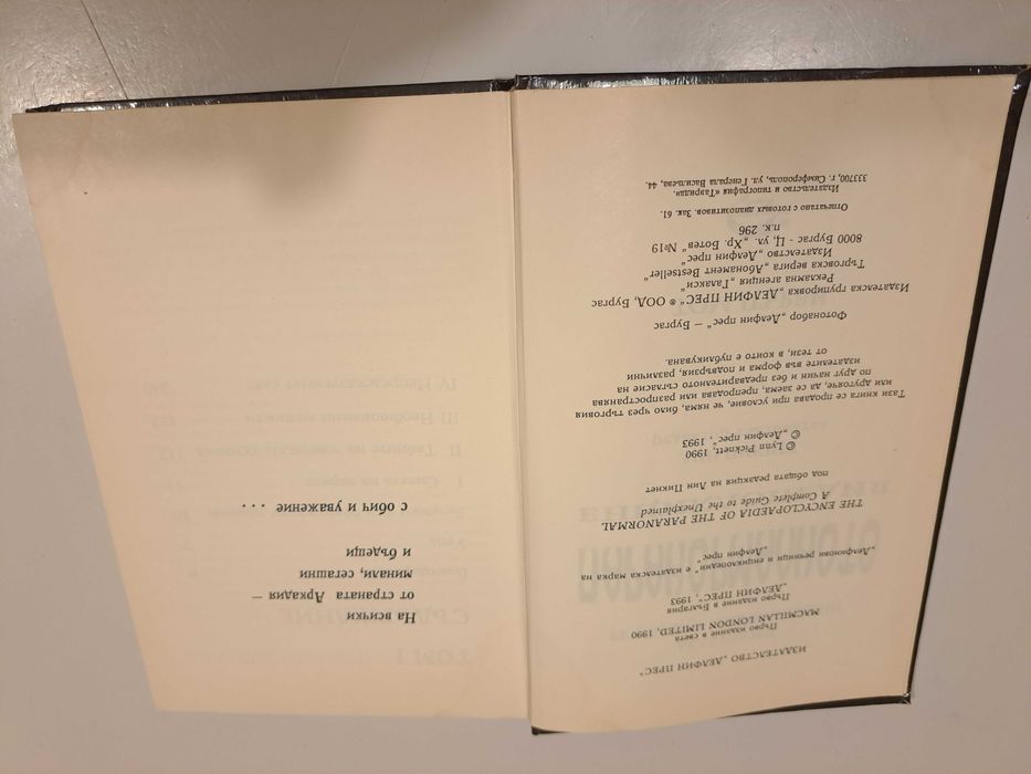 Паранормалното,енциклопедия