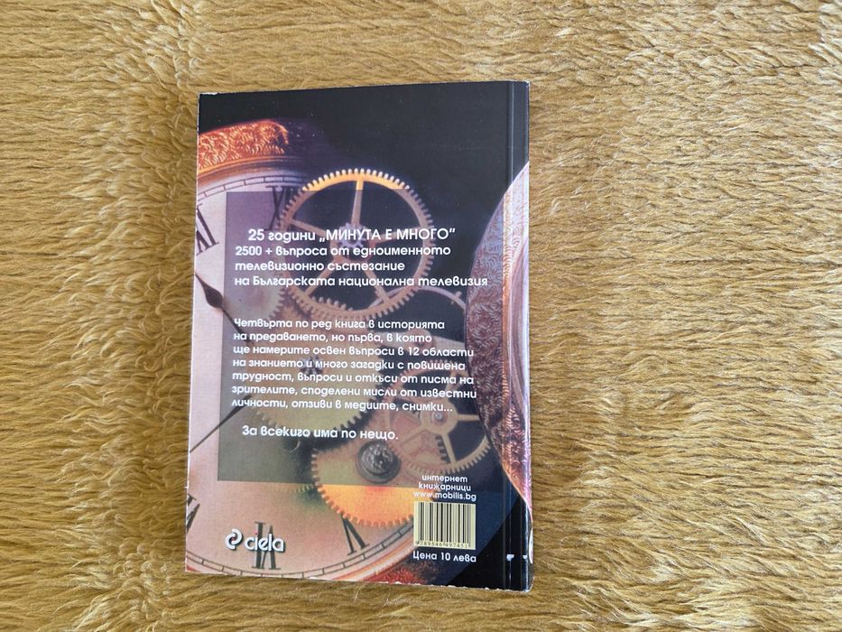 Часовник Минута е много и Книгата 25 години Минута е много