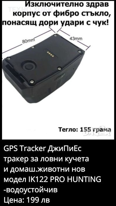 GPS Tracker за ловни кучета  IK122 PRO HUNTING -водоустойчив