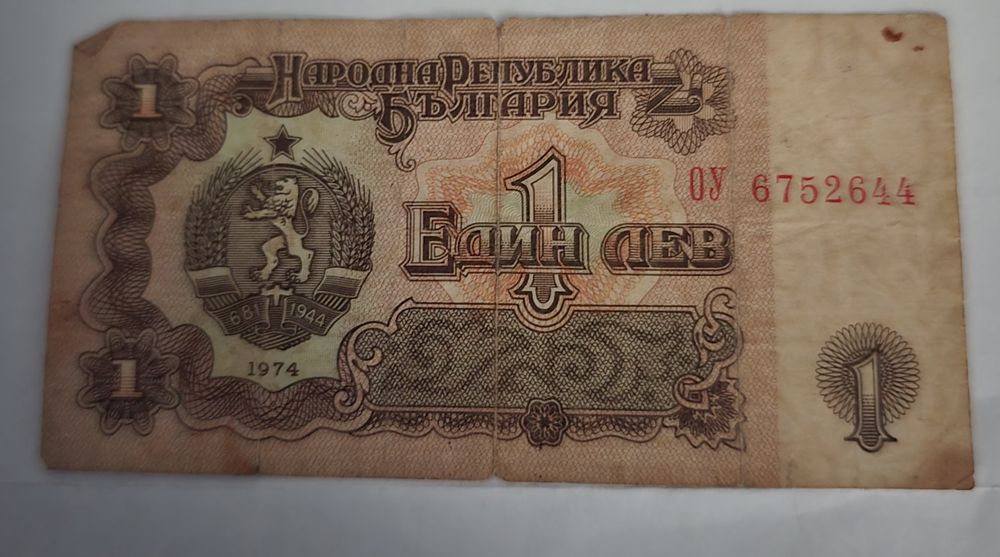 Банкнота от 1 лв. 1974 г.