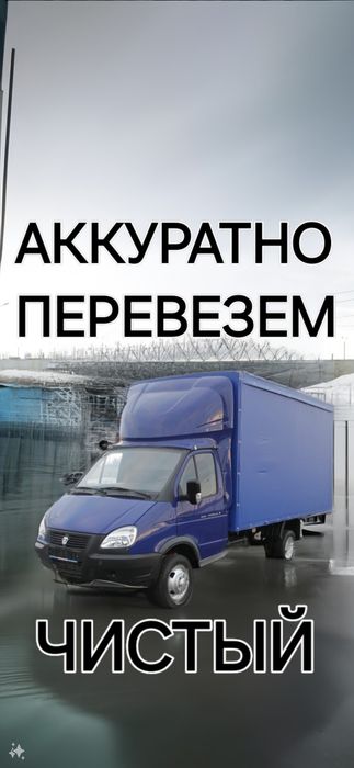 Грузоперевозки на Газели Газель перевозка - Междугородние перевозки ...