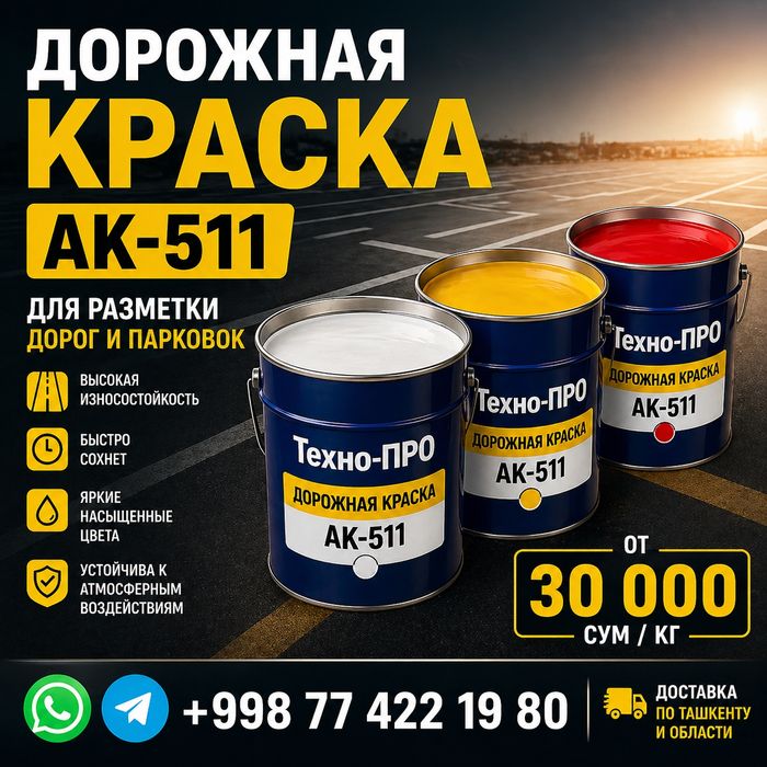 Дорожная краска и краска для Бассейна