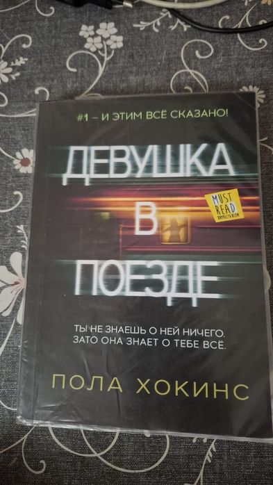 Книга "Девушка в поезде"