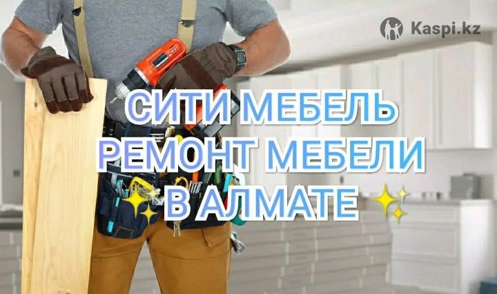 Ремонт мебели:дивана, стулья, кровати, шкафа, стола и т.д.