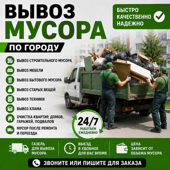 Вывоз мусора 24/7